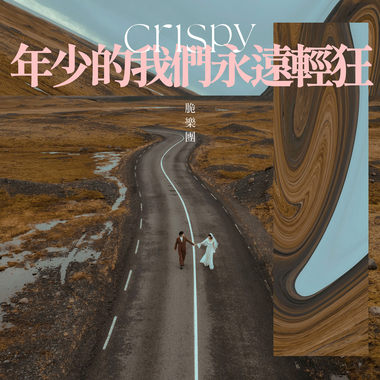年少的我们永远轻狂(一周年大合唱ver.)