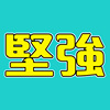 坚强