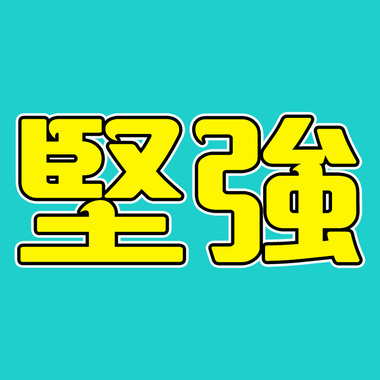 坚强