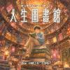 人生图书馆