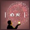 心火（摇滚版）