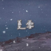 夏雪