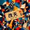 改天