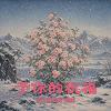 予你的祝福