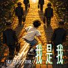 我是我
