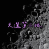 天选第二眼
