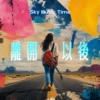 离开以后 (潇洒版）