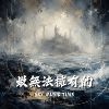 最无法拥有的