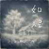 如烟