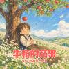 牛顿的苹果