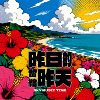 昨日的留给昨天