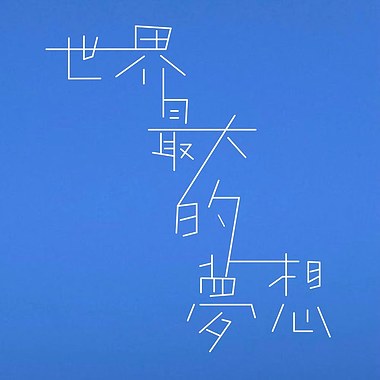世界最大的梦想