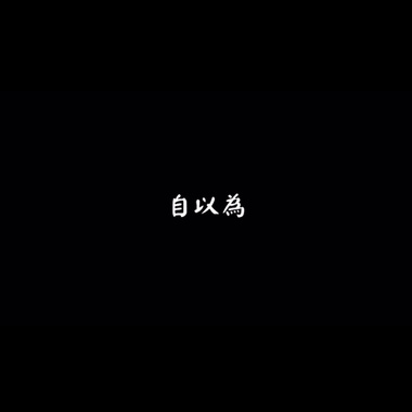 自以为
