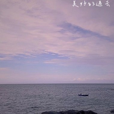 美好的过去