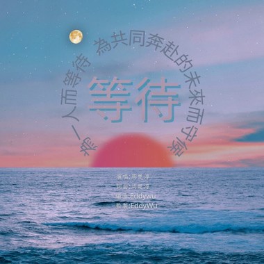 等候