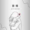 宝备