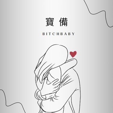 宝备