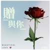 赠与你-周楚淳