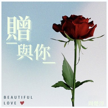 赠与你-周楚淳
