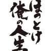 俺の人生