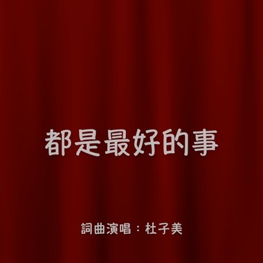 都是最好的事（一首歌给受苦的人）Demo