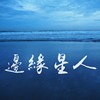 沈孟贤-边缘星人