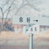 你好，再见 demo