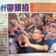 台北嘻哈故事 之一