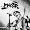 上班族