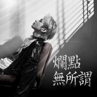 烂点无所谓