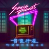 音速行星 - 时间旅行有限公司