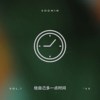 给自己多一点时间