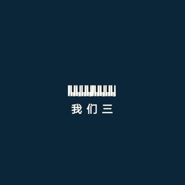 我们三