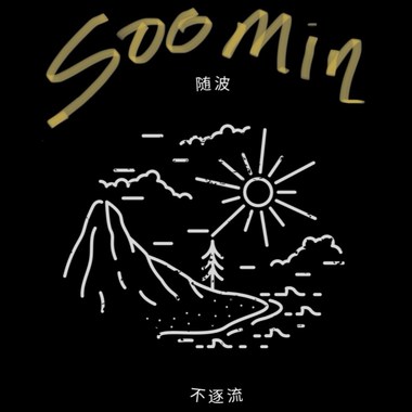 随波不逐流
