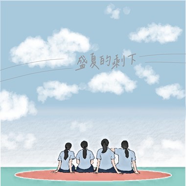 盛夏的剩下