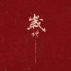 礼（The best gift to 2024)