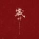 礼（The best gift to 2024)