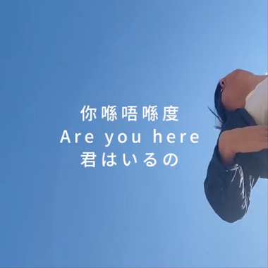 你喺唔喺度 (the love song part 2)