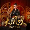 大风吹