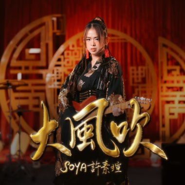 大风吹