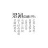 翠湖