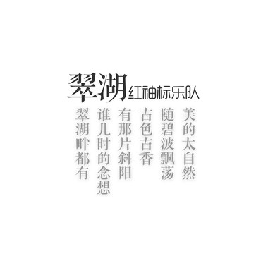 翠湖