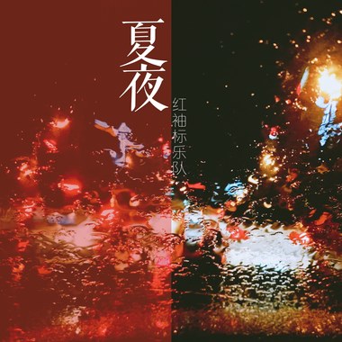 夏夜