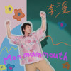 猛玛 Mon mammouth 🦣