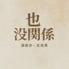 也没关系
