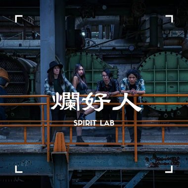 生活实验室 Spirit Lab - 烂好人(比赛40秒)
