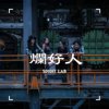 烂好人 A pushover (DEMO)