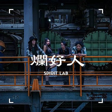 生活实验室spiritlab烂好人demo