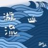漩流 Dark waves