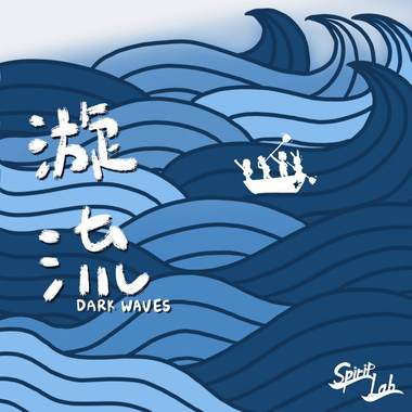 漩流 Dark waves